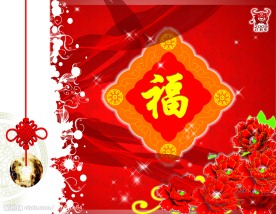 贺新春