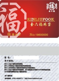 金六福珠宝VIP贵宾卡设计