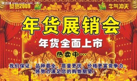 年货展销会