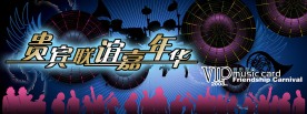 贵宾联谊嘉年华