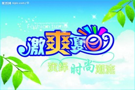 激爽夏日