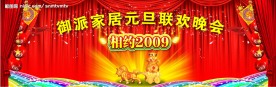 09元旦联欢会幕布