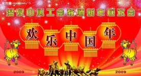09新年联欢会