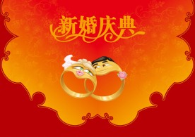 新婚庆典
