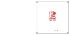 剪纸册扉页