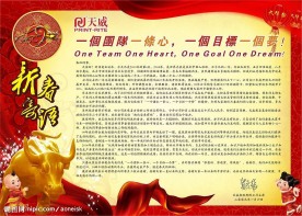 天威2009年新春寄语