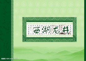 西湖龙井