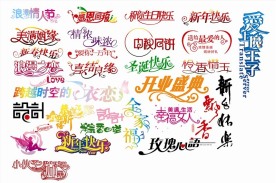创意艺术字设计
