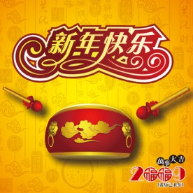 鼓动2009