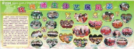 校园文化系列之体艺展风姿