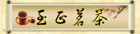至正茗茶
