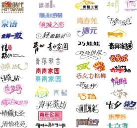 矢量艺术字