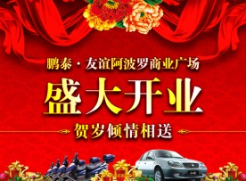 商场开业POP