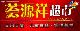 超市店招