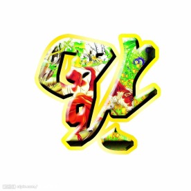牛年福字