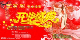 开业盛典
