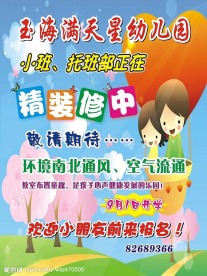 幼儿园招生装修广告