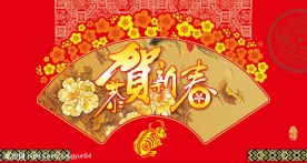 恭贺新春