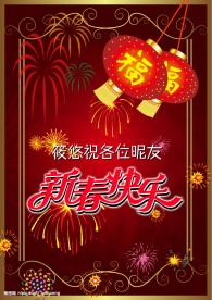 贺新春