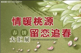 立春春饼大汇展挂旗