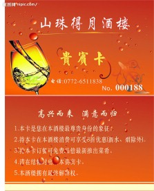 山珠得月酒楼贵宾卡