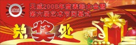 天威春节活动兑奖处