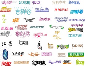 矢量艺术字