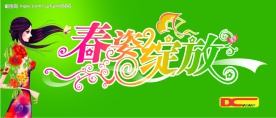 春姿绽放