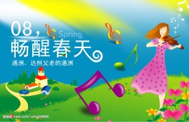 畅醒春天