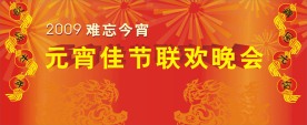 2013元宵节晚会