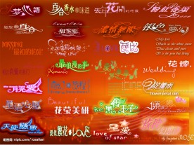 婚纱设计艺术字体2