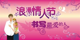 情人节浪漫情人节情人