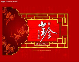 山珍包装礼盒