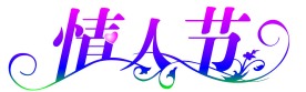 情人节字体
