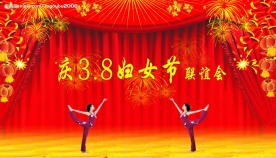 38妇女节联谊晚会