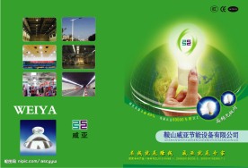 鞍山威亚节能设备有限公司画册封面