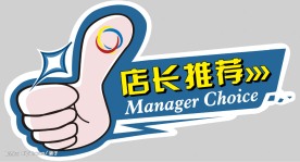店长推荐