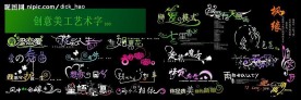 创意美工艺术字