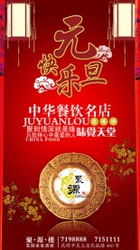 聚源楼元旦快乐