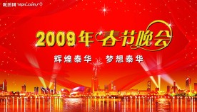 新年晚会