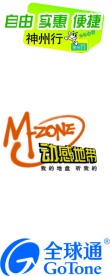神州行 动感地带 全球通标志