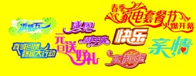 艺术字体