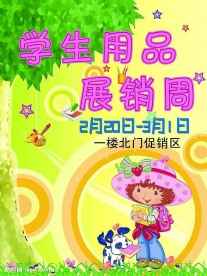 学生用品展销周