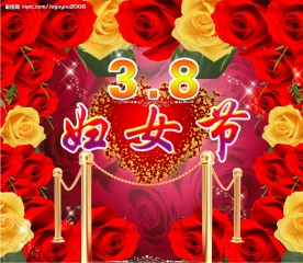 38妇女节