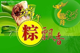 端午粽飘香