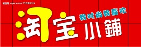 淘宝小铺 门头