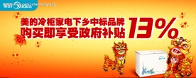 美的冷柜家电下乡