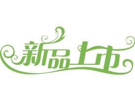 新品上市矢量文字