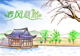 春风意然