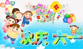 欢庆六一